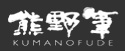 熊野筆